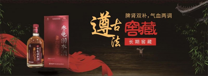参龟固本酒：滋养身心，守护健康之道