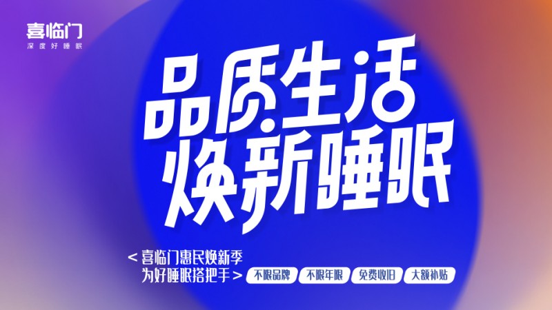 床垫市场潜力巨大，喜临门推动以旧换新活动引领绿色智能升级