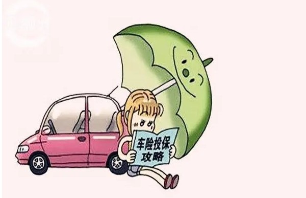 车辆保险购买时的注意事项