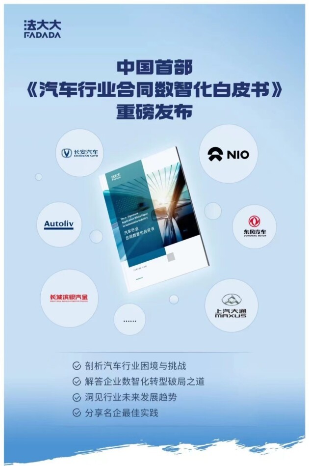 重磅！法大大发布《汽车行业合同数智化白皮书》