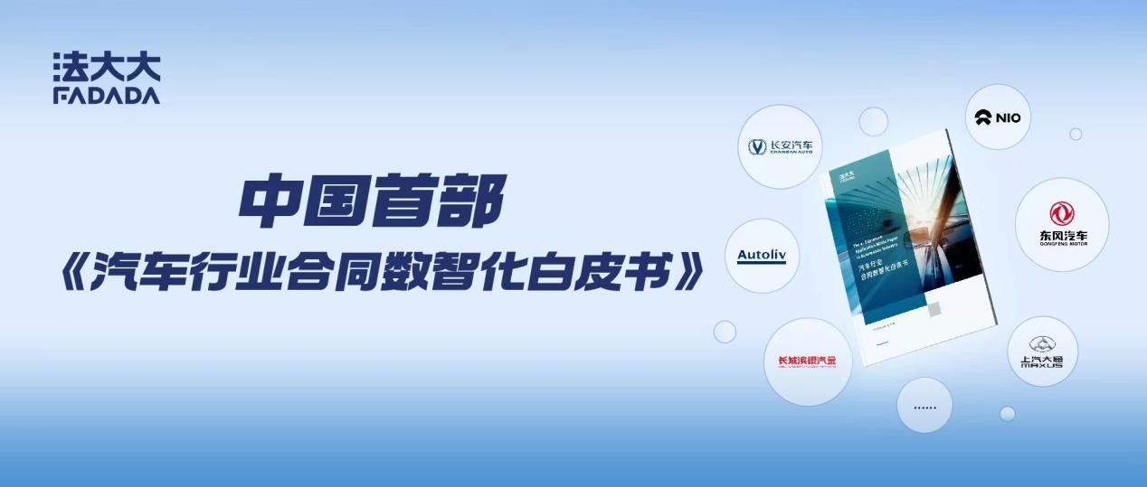 法大大邀业内大咖剖析汽车名企数智化实战路径