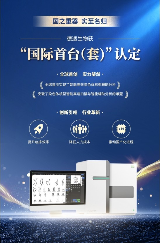 国之重器 实至名归！德适生物获“国际首台（套）”认定