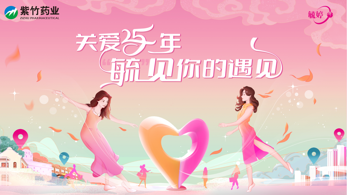 毓婷25周年“毓见你的遇见”科普两性健康知识，为爱保驾护航