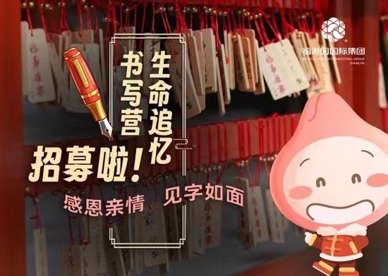 福寿园在京东线上平台推出“生命书写营”活动
