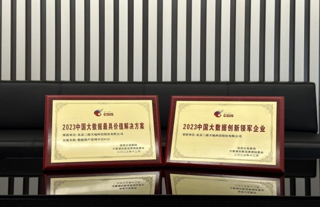 点亮数据新价值丨三维天地荣获2023中国大数据创新领军企业