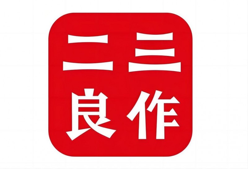 二三良作：618后变革不止步，以用户为中心，创新服务体验