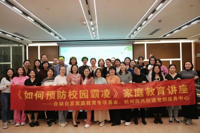 杜绝校园霸凌，自动自发家庭教育用实际行动践行服务社会