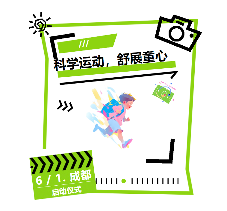 舒华体育“科学运动，舒展童心”公益项目启动仪式