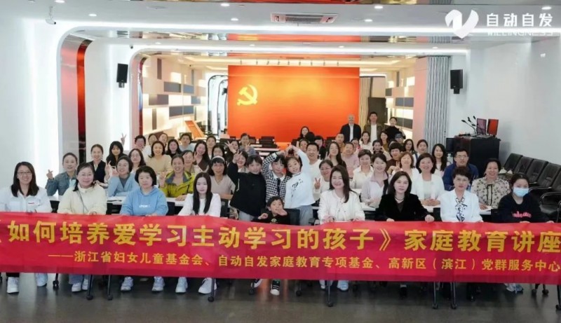【自动自发】聚焦家庭教育困惑，科学指导家校共育守护孩子健康成长