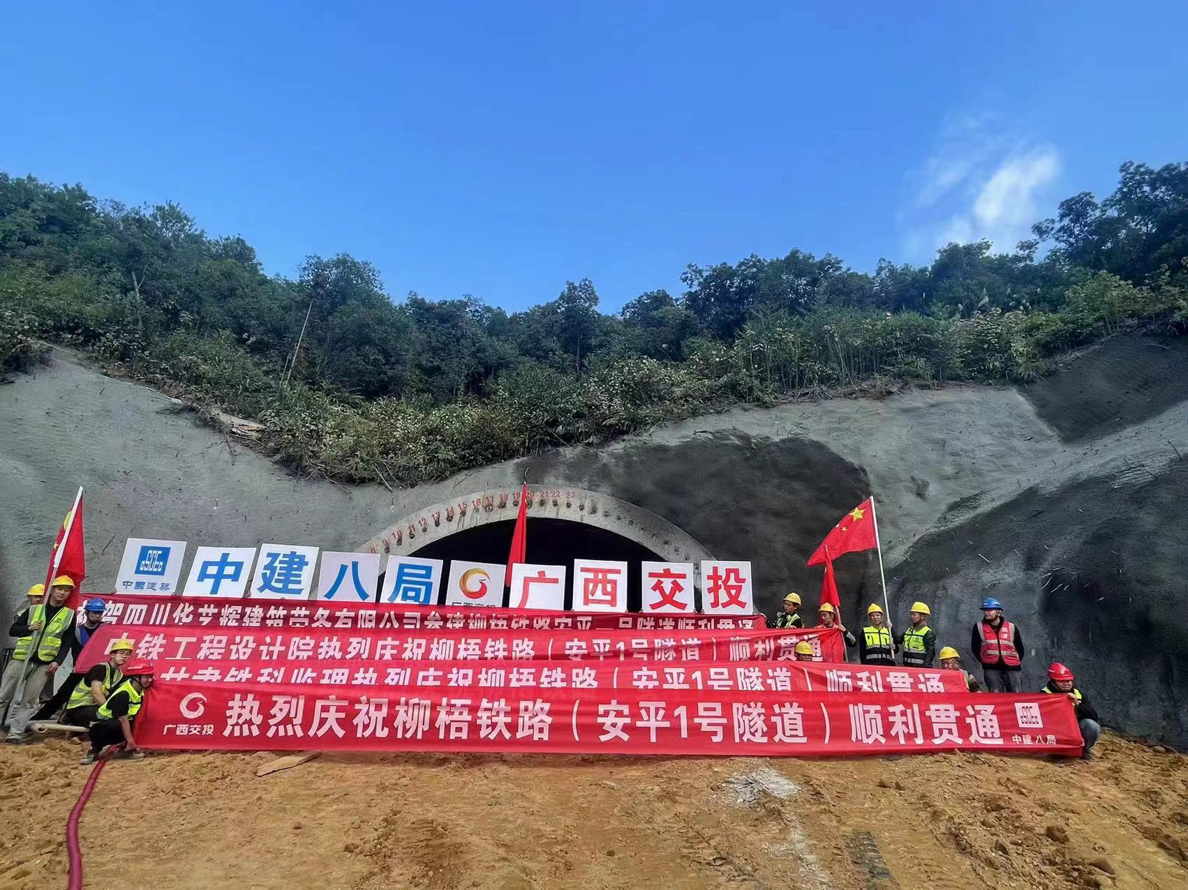 中建八局柳梧铁路lwzq-8项目安平一号隧道顺利贯通