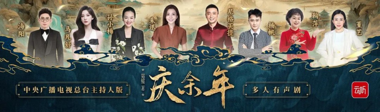 云听网络听书平台再发力，多人有声剧《庆余年》即将上线