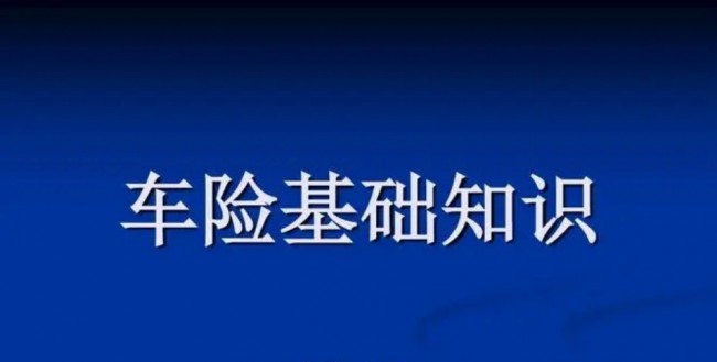 新手司机的必备车险知识