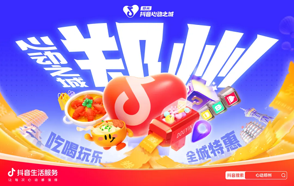 解锁郑州新魅力，激活消费新活力，抖音生活服务「心动之城•郑州站」即将圆满收官！