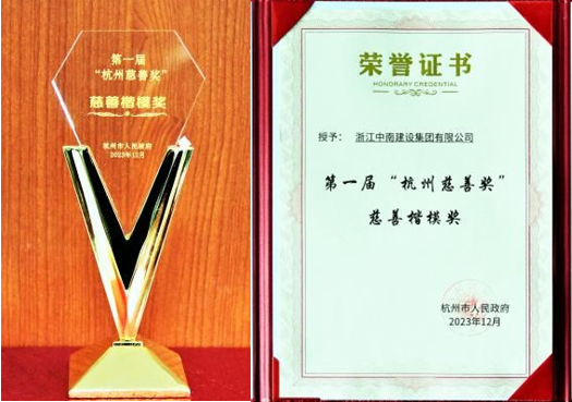 大爱中南！浙江中南建设集团获第一届“杭州慈善奖”