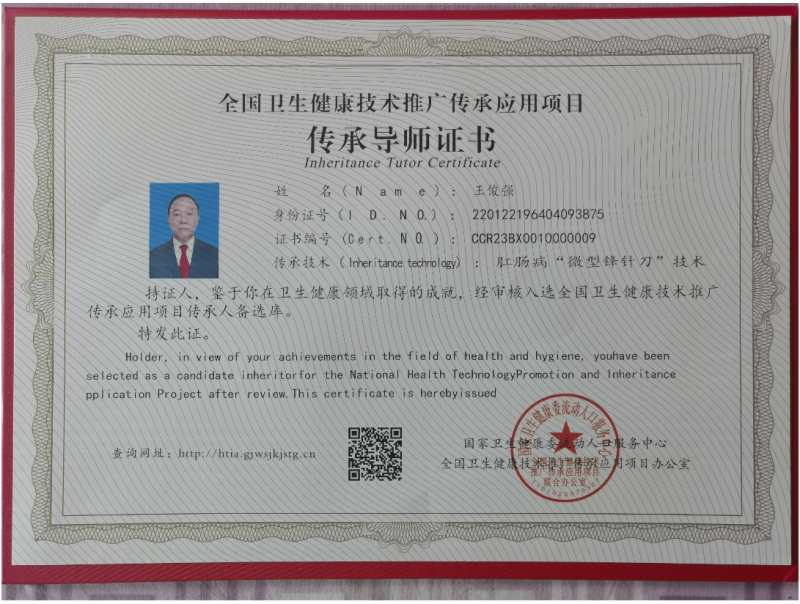 推广传承锋针刀技术 更好造福肛肠病患者