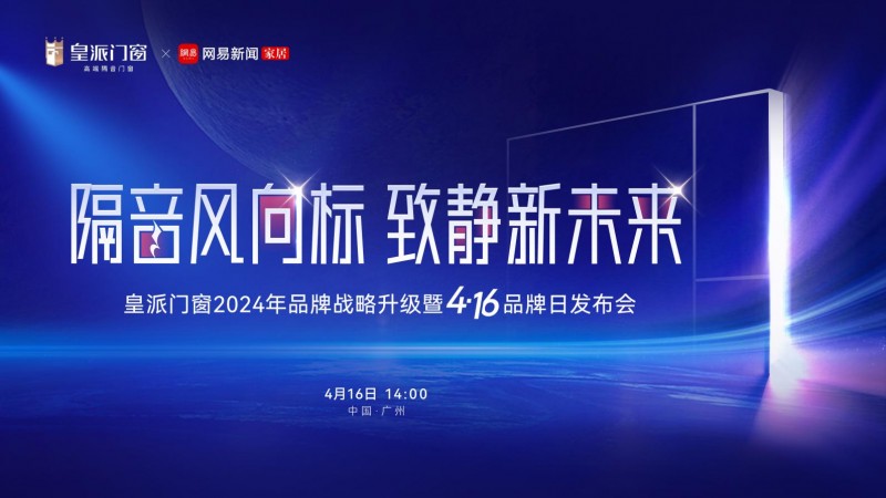 416品牌日即将启幕，看皇派门窗解题“高端隔音门窗”新思路
