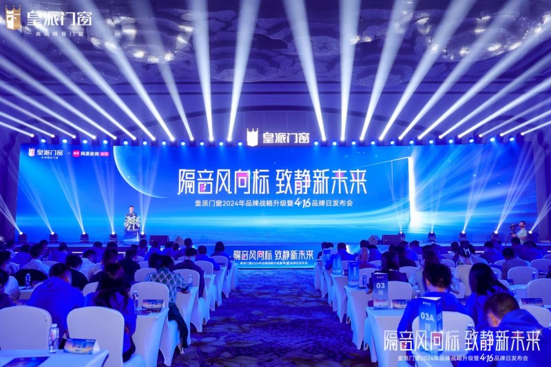 皇派门窗正式发布全球广告语：怕噪音，就用皇派高端隔音门窗