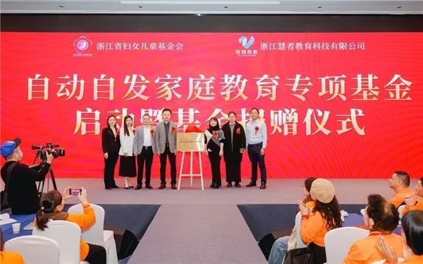 自动自发教育携手浙江省妇女儿童基金会，助力三亿家庭幸福成长