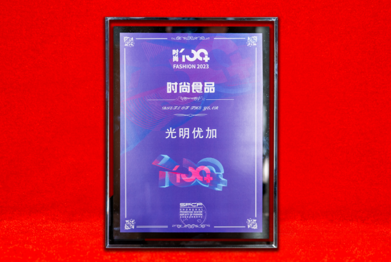 文化与创新双轮驱动，光明乳业引领时尚消费品新潮流