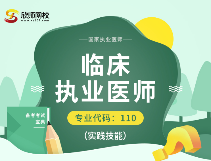 应对临床执业医师资格考试 欣师网校为医疗行业选拔合格人才