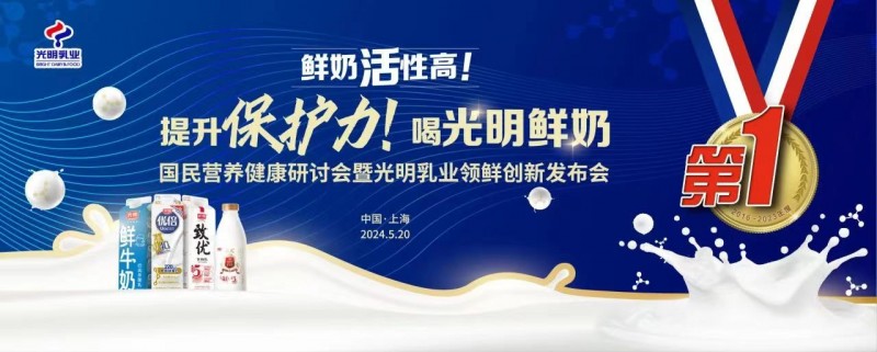 光明乳业发布领鲜创新成果，夯实鲜奶行业王者地位