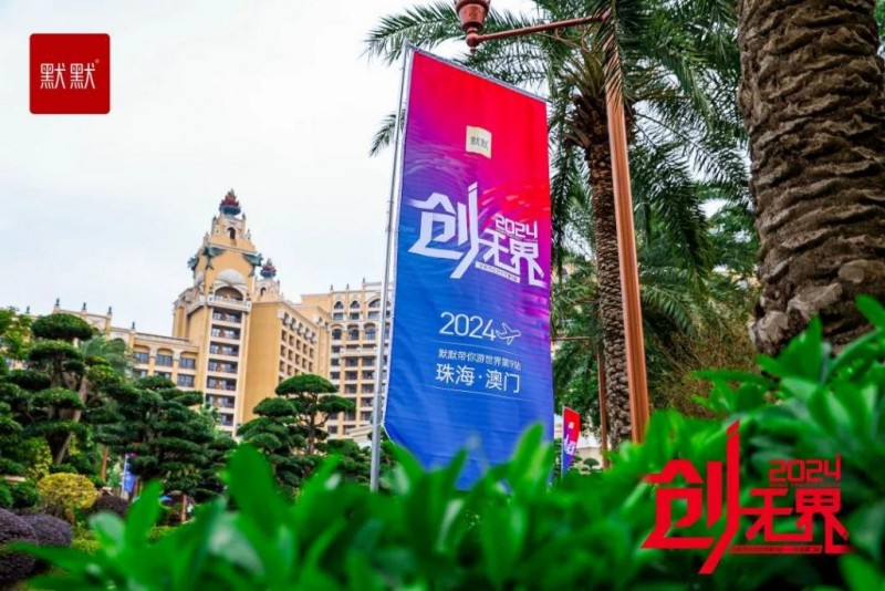 创无界·默默带你游世界第9站——珠海澳门站 璀璨集结 奔赴山海