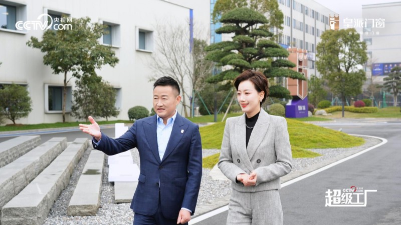 央视网《超级工厂》对话皇派门窗朱福庆，探寻中国门窗制造业“新质生产力”