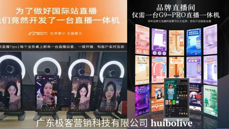 极客智能直播机推出阿里国际站ai直播助手，让商家轻松开启全球直播带货！