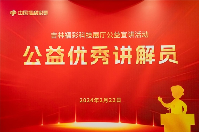 讲福彩故事，传公益爱心——吉林福彩举办公益宣讲活动