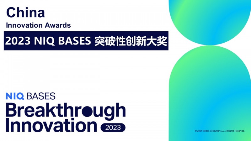 尼尔森iq bases发布2023年中国突破性创新榜单