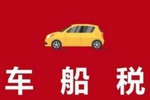 什么是车船税？为什么你比别人缴的多？