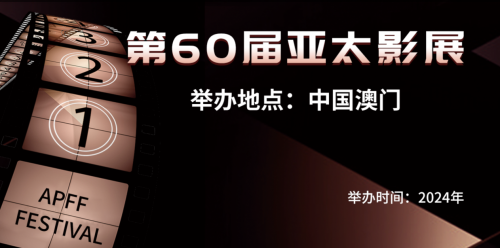 第60届亚太影展启动征片