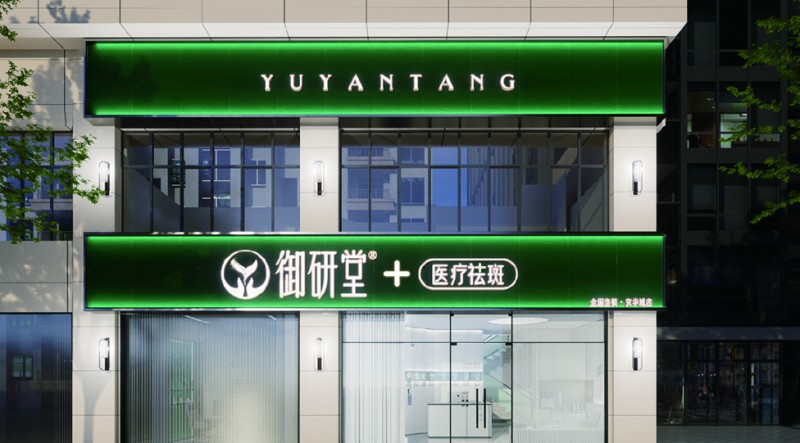 御研堂京华城店璀璨启幕