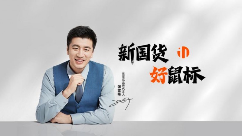 鼠标品牌英菲克与张雪峰合作把联名周边玩出花
