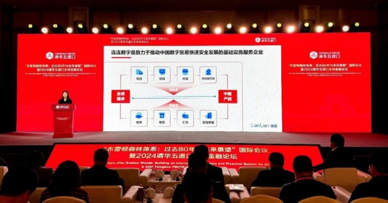 连连数字打造数智化支付，助力全球贸易繁荣发展