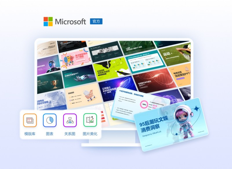 微软智能办公工具officeplus让创作更轻松！ppt/word/excel三端齐享！