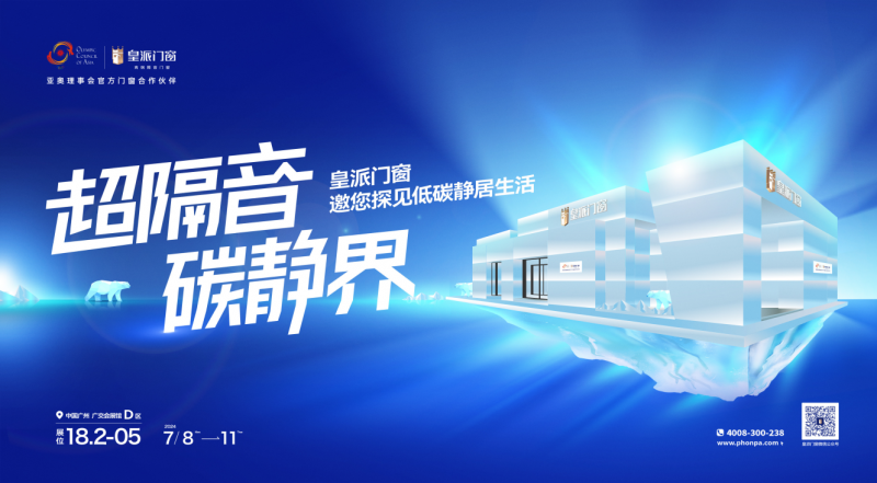 皇派门窗x2024广州建博会，邀您共鉴「超隔音 碳静界」人居生活