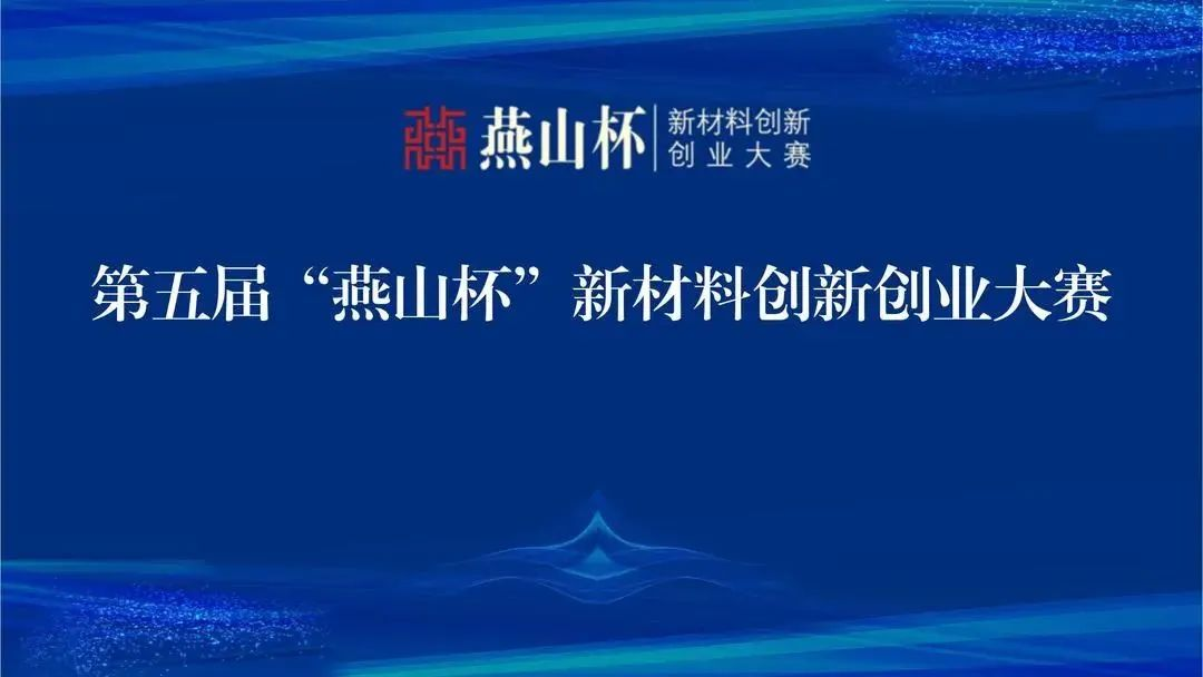 第五届“燕山杯”新材料创新创业大赛报名启动！等你来战！