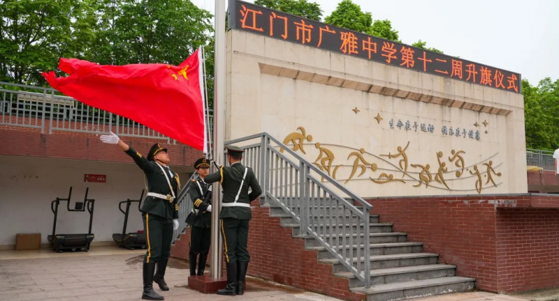 江门广雅中学举行升旗仪式暨“责任之星”“奉献之星”颁奖盛典