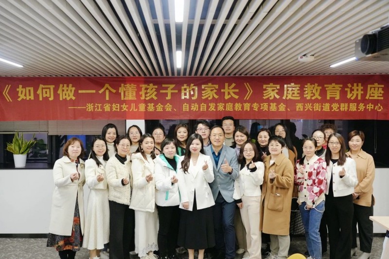 自动自发家庭教育用公益沙龙开启中国家庭智慧养育之路