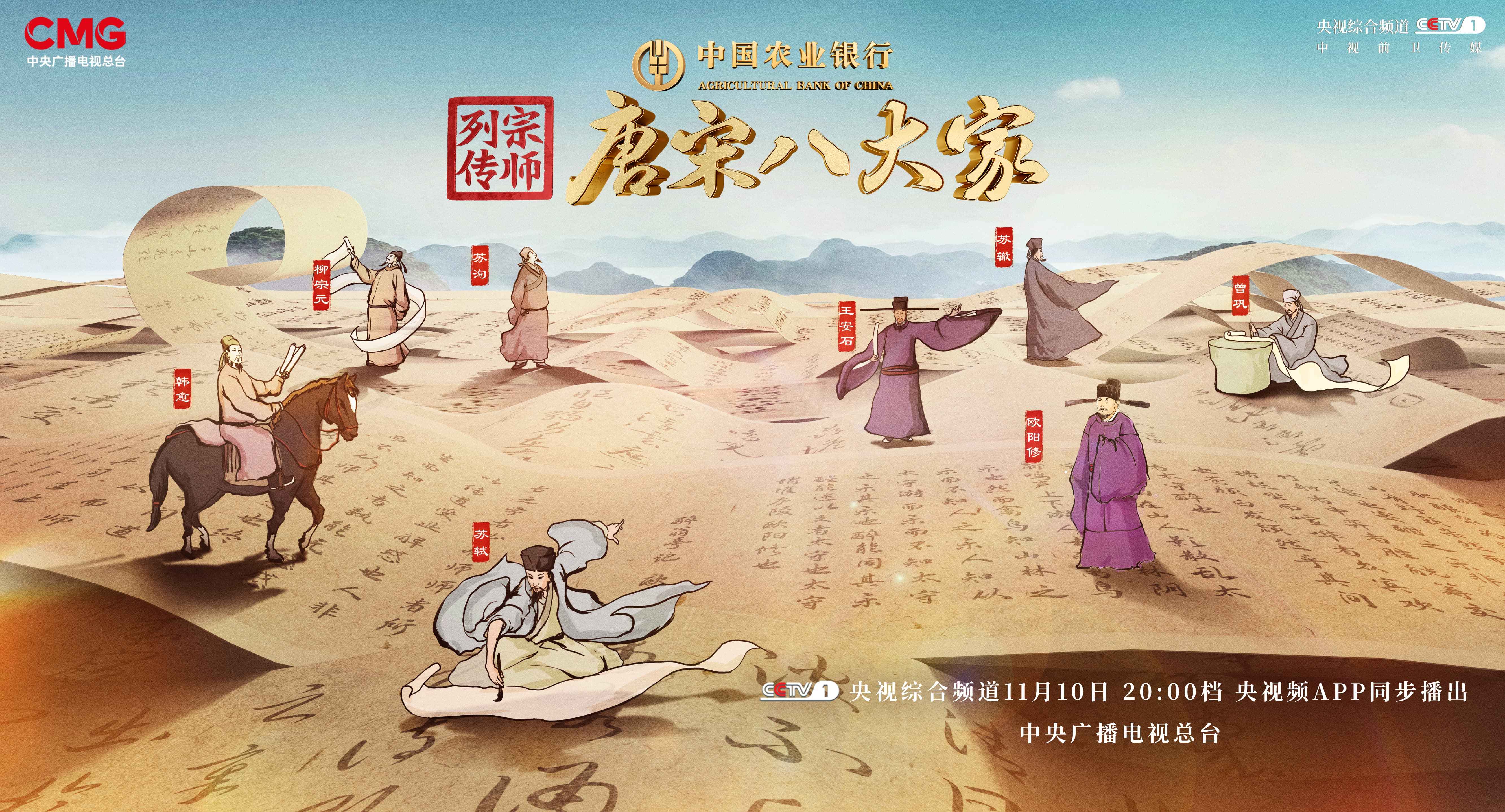 中国农业银行独家冠名《唐宋八大家·宗师列传》 弘扬中华优秀传统文化，践行金融为民初心