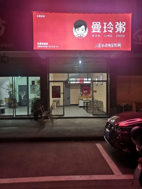 曼玲粥店秉承健康理念，让每一口都充满幸福滋味
