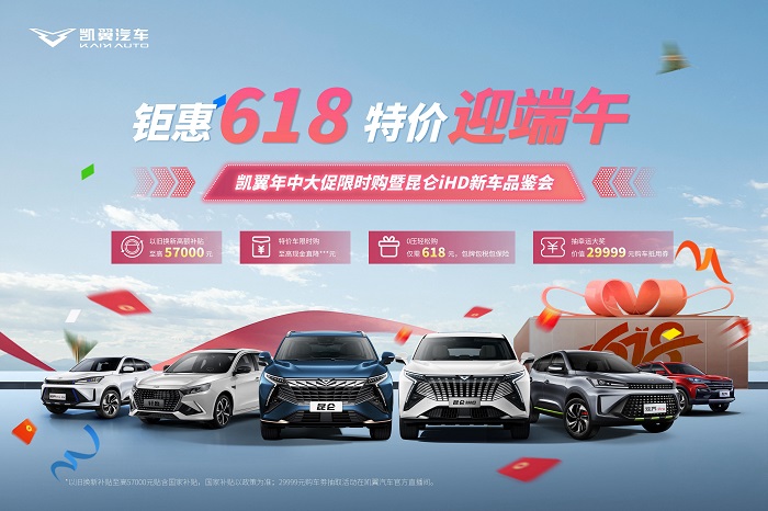 618凯翼终端大促开启 昆仑最高优惠57000元碾压竞品