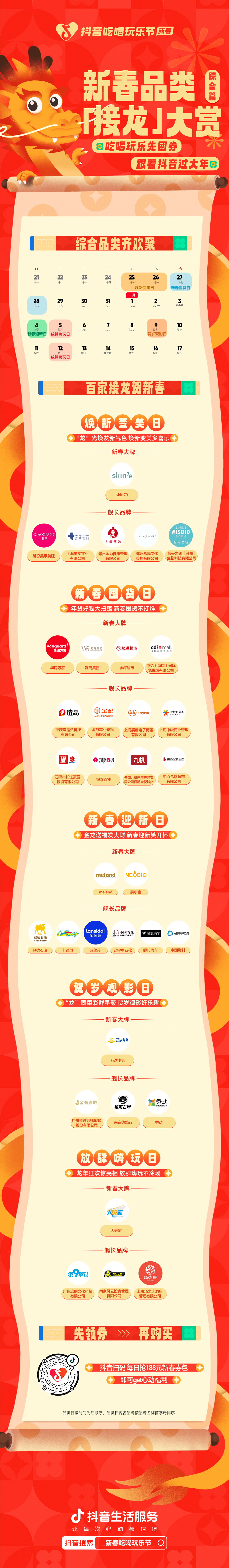 新春品类大接龙，综合行业新春大牌、舰长品牌带你齐乐“龙龙”过新年！