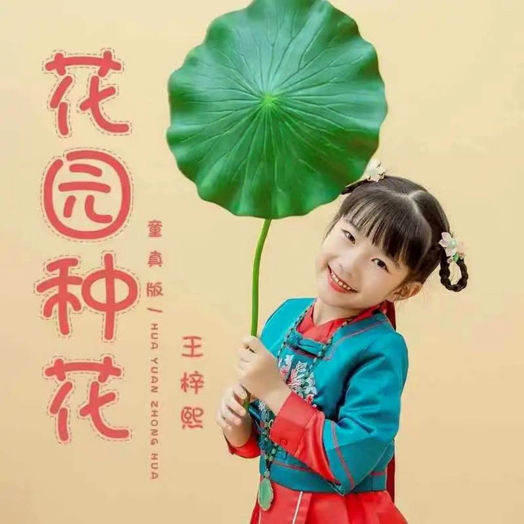 桃子老师“挖呀挖呀挖”走红网络，花园种花 (童真版)是王梓熙演唱的