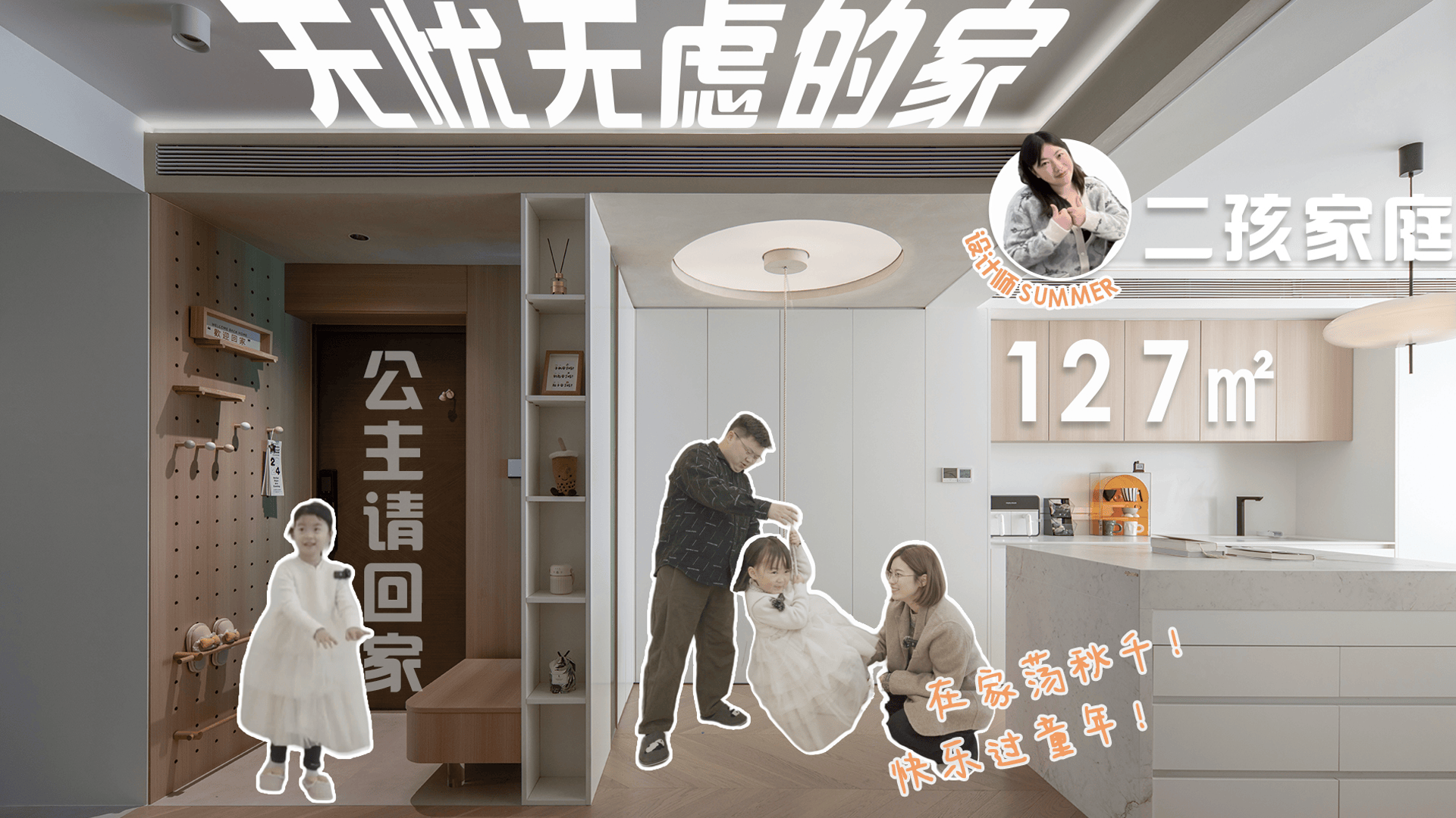 德国伯爵温暖助力！127㎡老破旧打造治愈系奶油风 