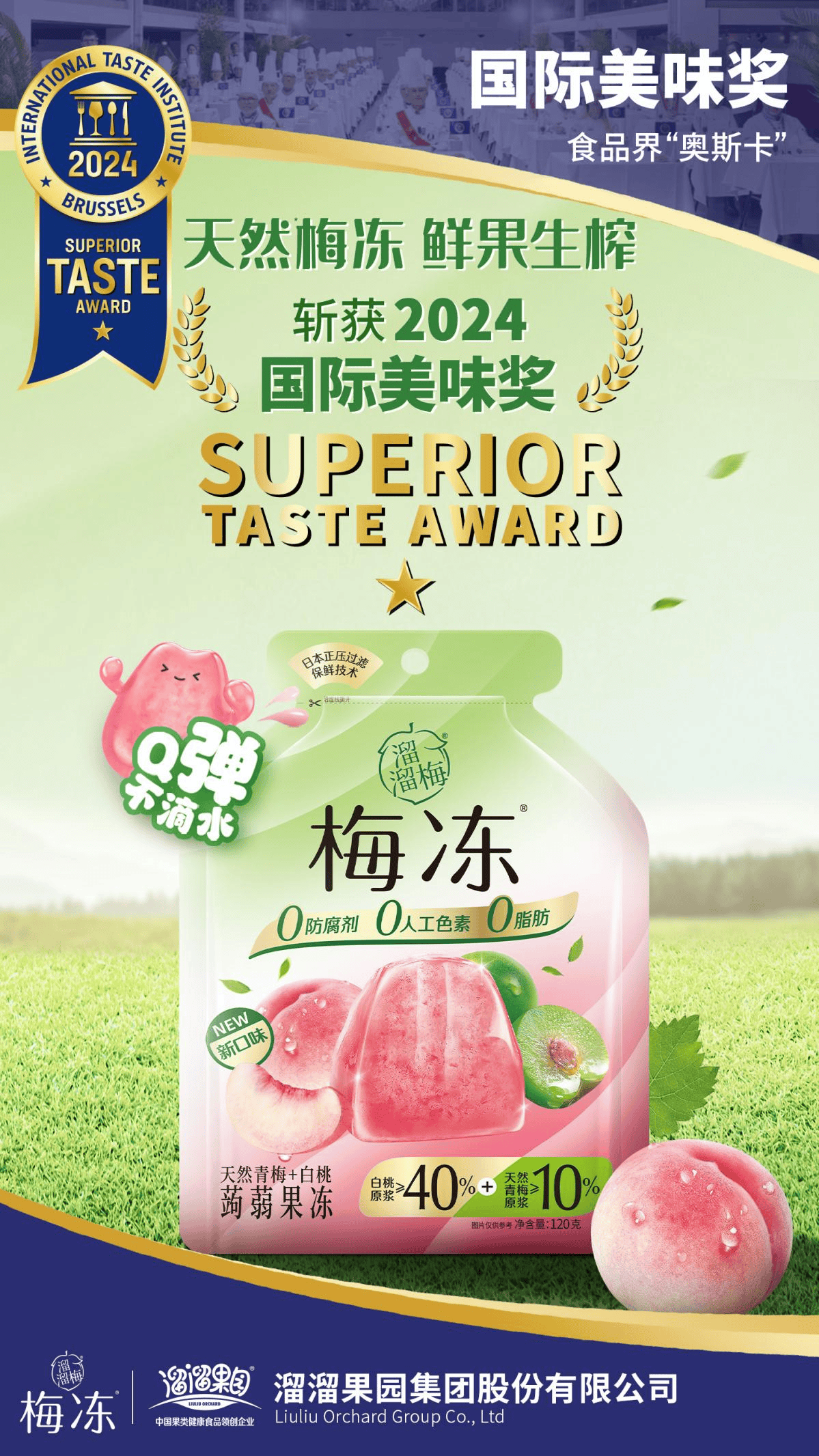 天然梅冻荣获iti国际美味奖，彰显中国品牌力量！