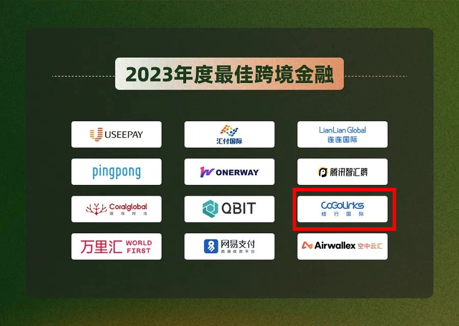 cogolinks结行国际荣获amz123山海奖“2023年度最佳跨境金融”|当前简讯