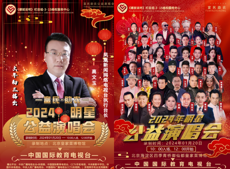 高文玉等应邀参加2024《娜就说吧》栏目3.15维权服务中心富民助农群星演唱会录制