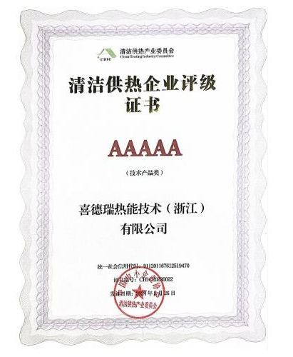 持续推动零碳未来！喜德瑞获评5a级清洁供热企业！